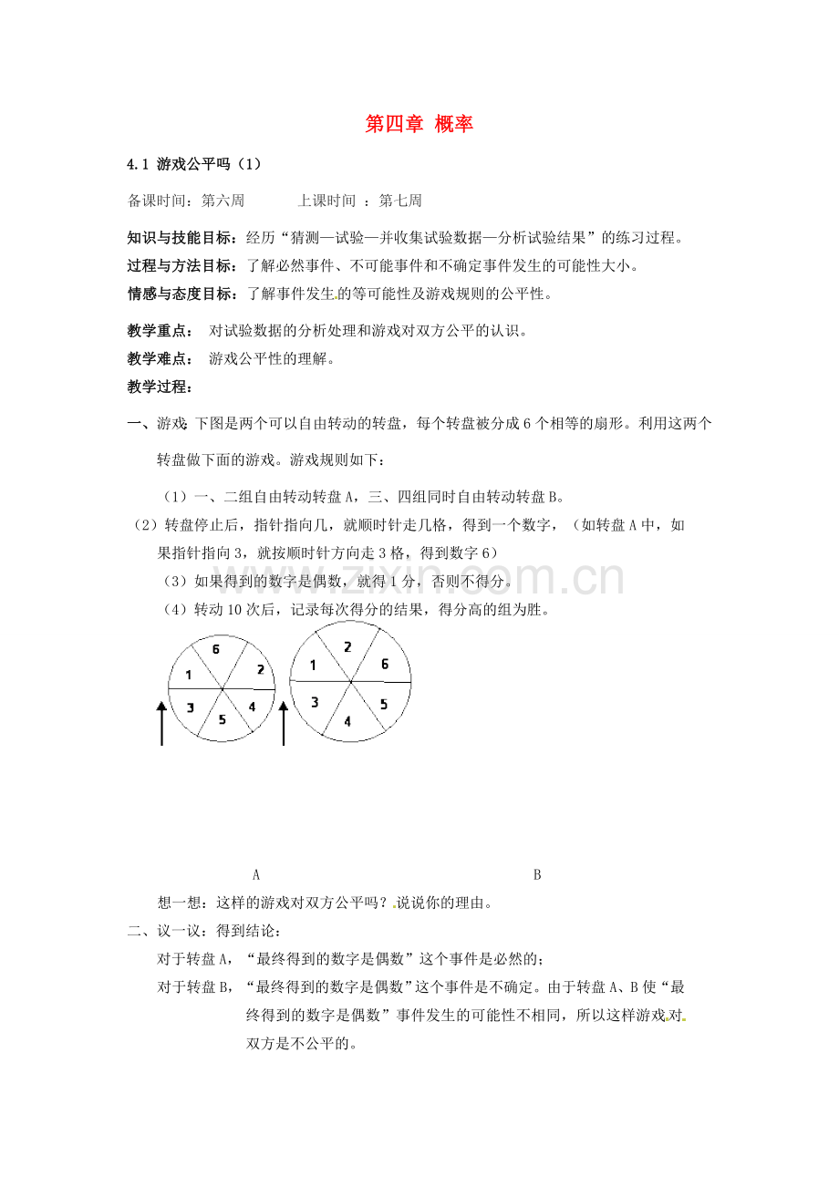 辽宁省丹东市七年级数学下册《 游戏公平吗》教案 北师大版.doc_第1页