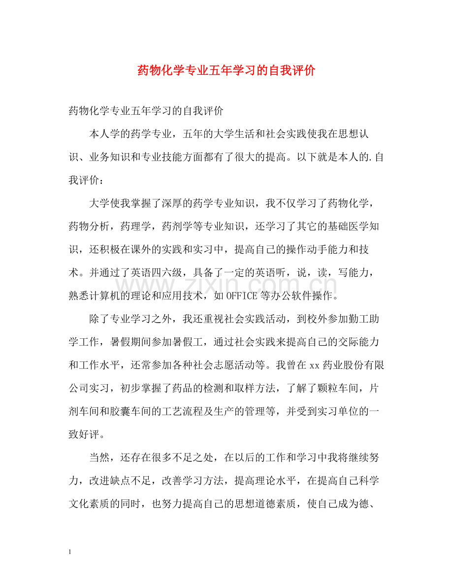 药物化学专业五年学习的自我评价.docx_第1页