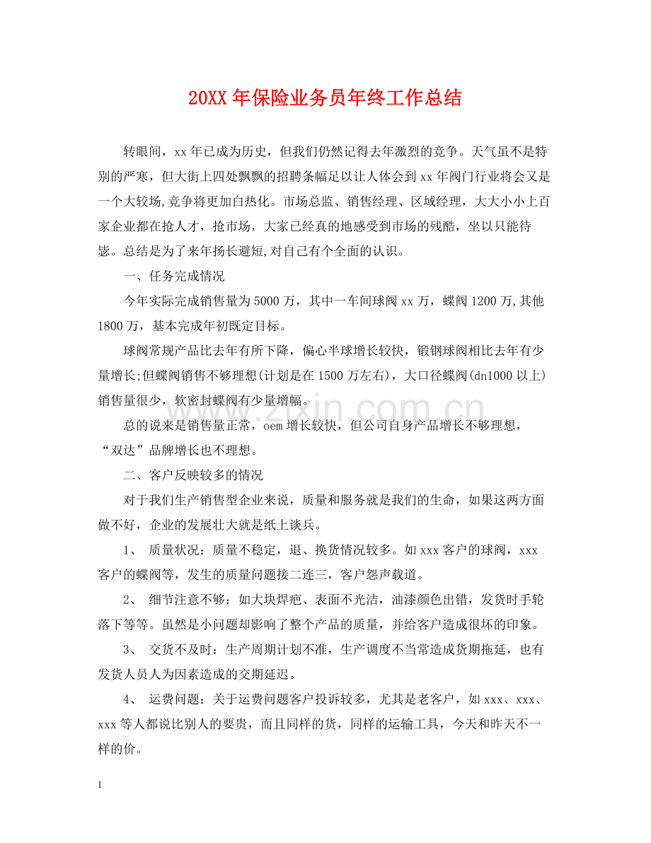 保险业务员年终工作总结2.docx_第1页