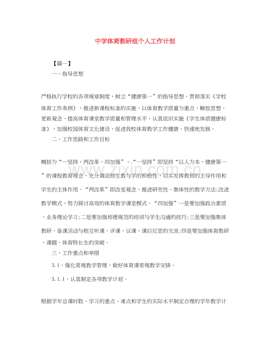 体育教研组个人工作计划.docx_第1页