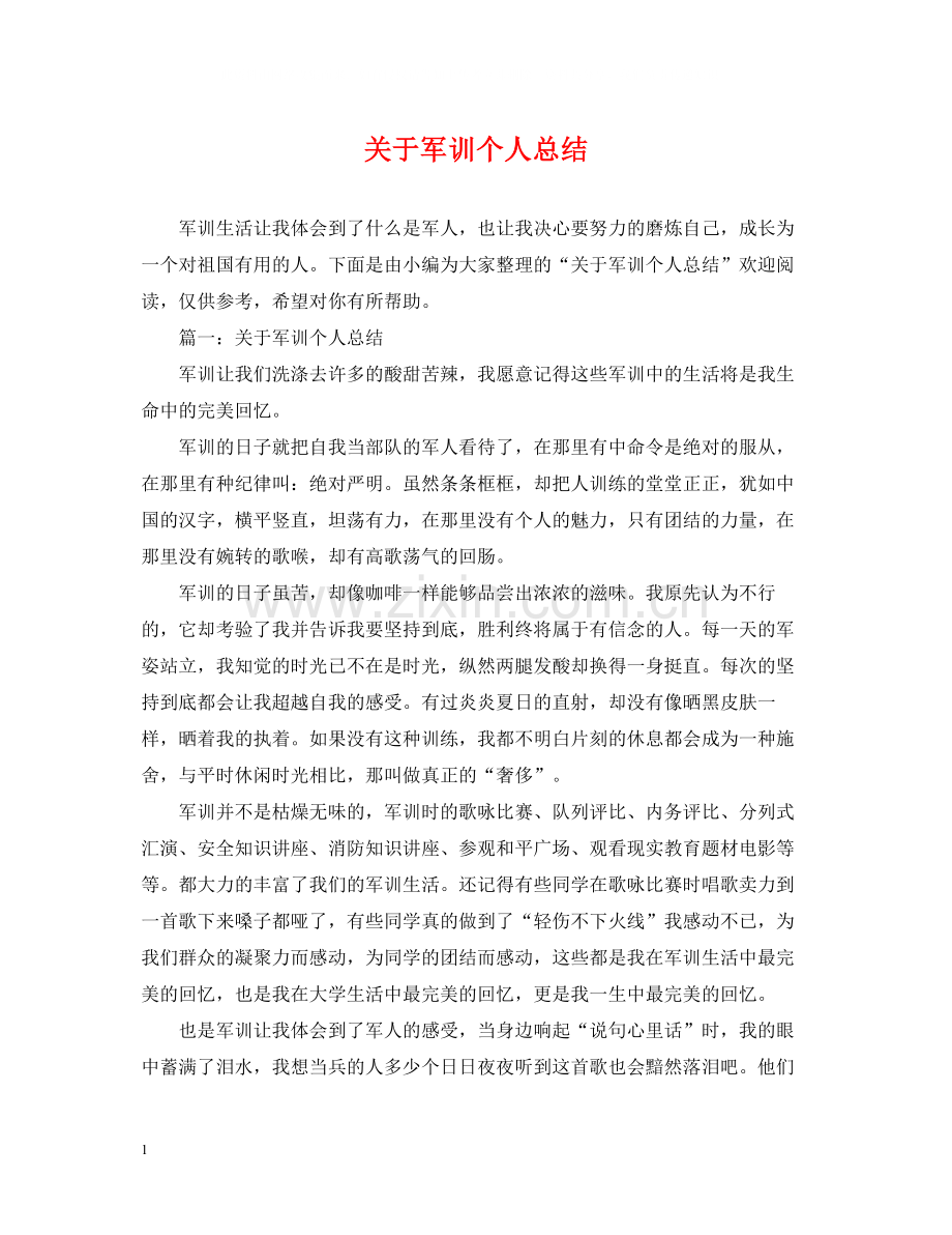 关于军训个人总结.docx_第1页