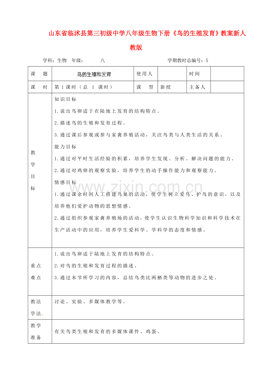 山东省临沭县第三初级中学八年级生物下册《鸟的生殖发育》教案 新人教版.doc_第1页