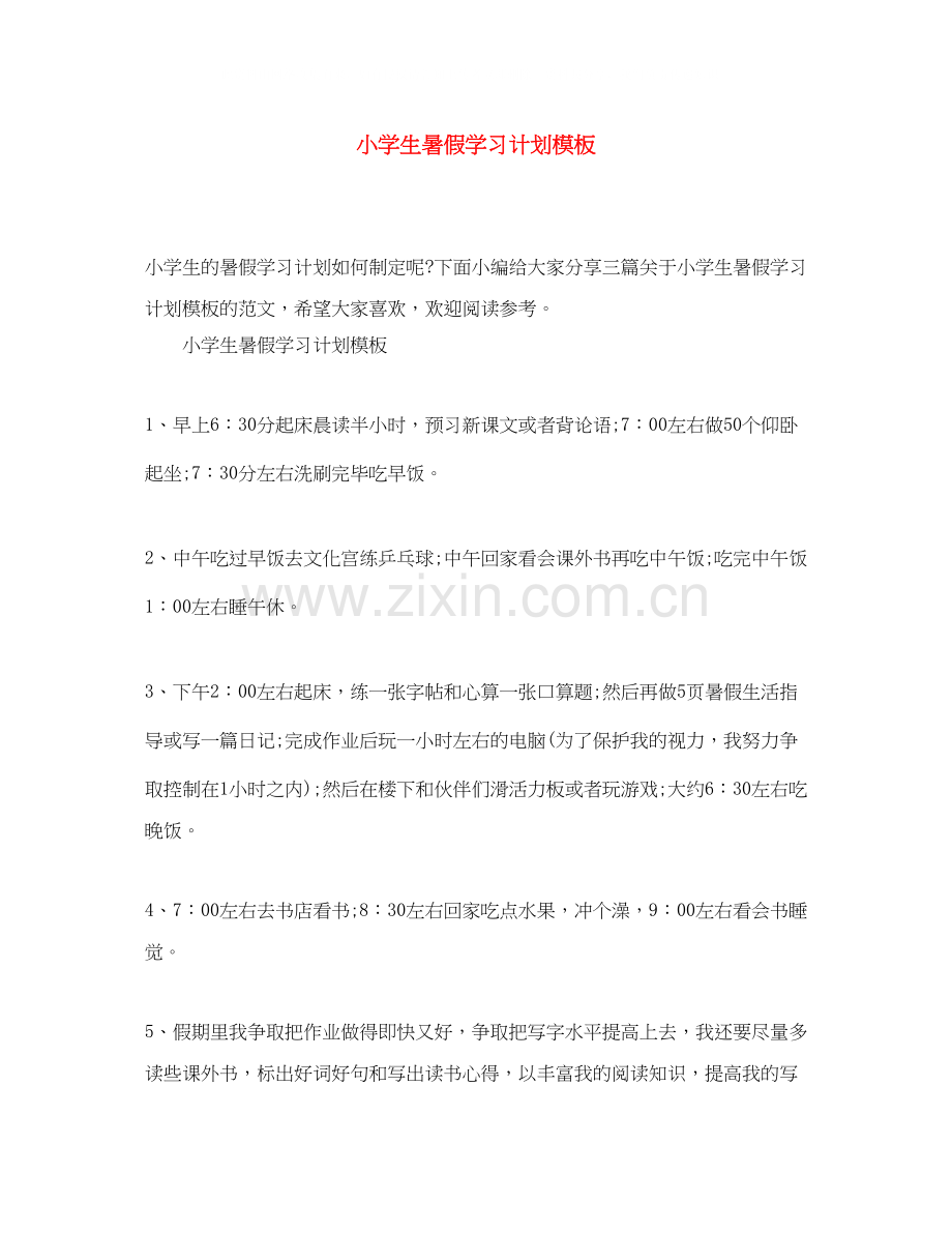 小学生暑假学习计划模板.docx_第1页