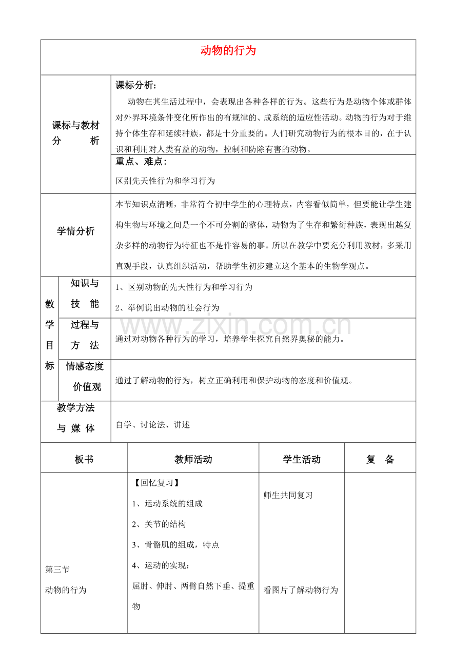 七年级生物上册 第三节动物的行为教案济南版.doc_第1页