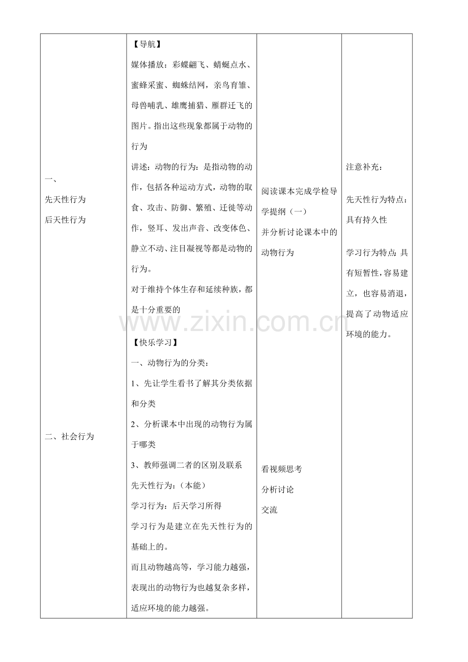 七年级生物上册 第三节动物的行为教案济南版.doc_第2页