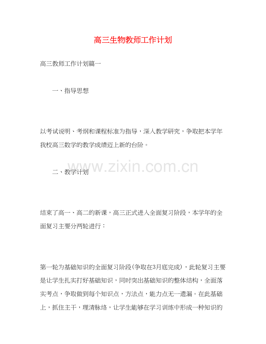 高三生物教师工作计划.docx_第1页