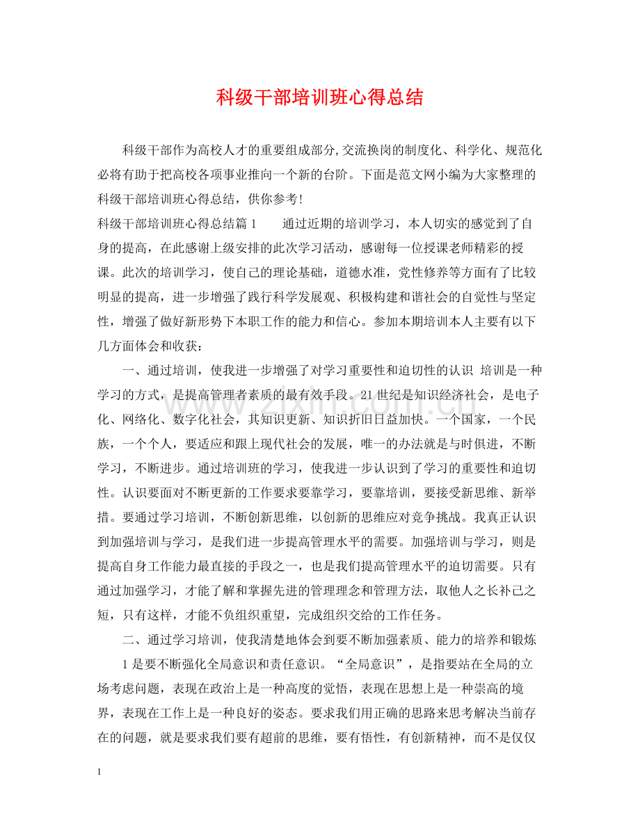 科级干部培训班心得总结.docx_第1页