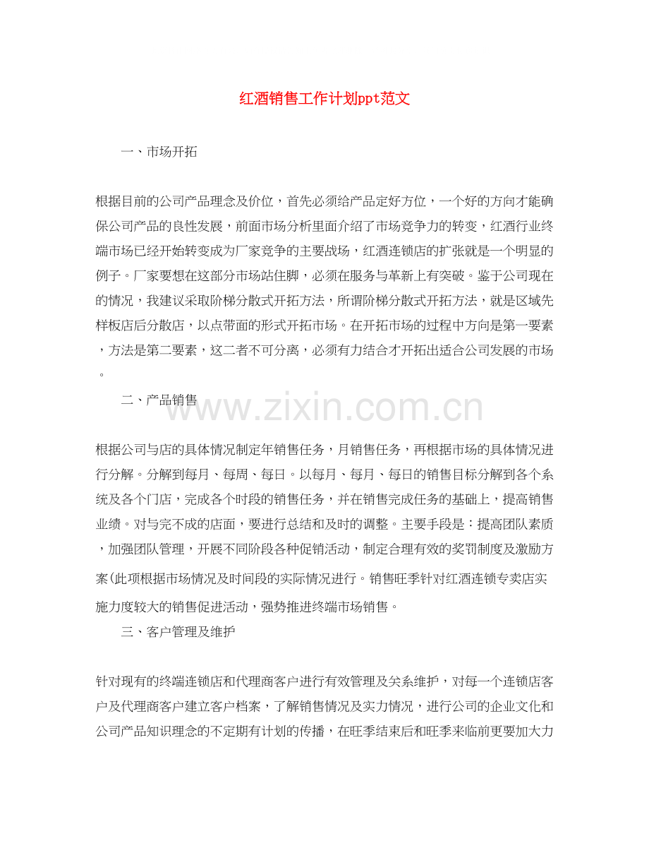 红酒销售工作计划ppt范文.docx_第1页