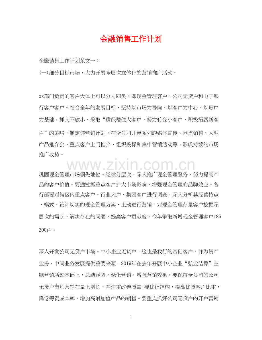 金融销售工作计划.docx_第1页