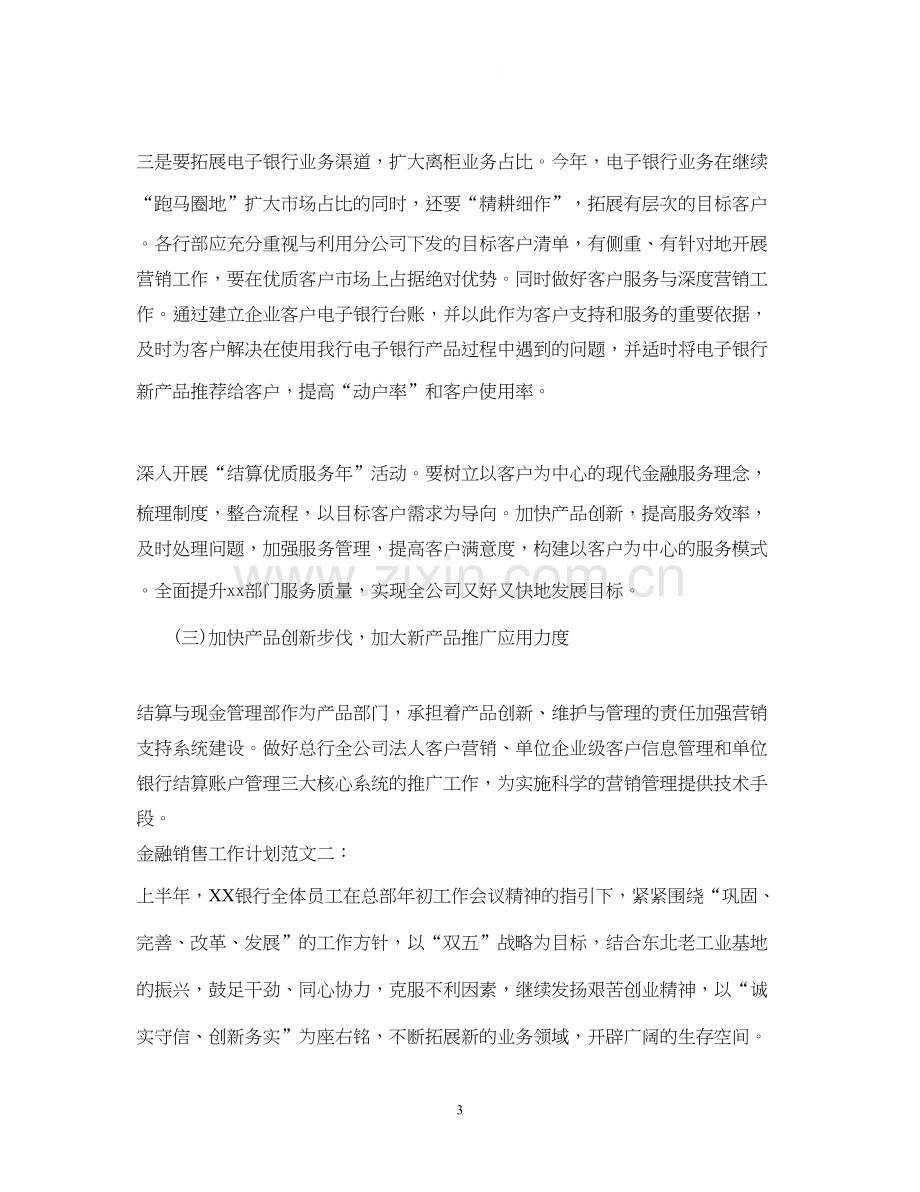 金融销售工作计划.docx_第3页