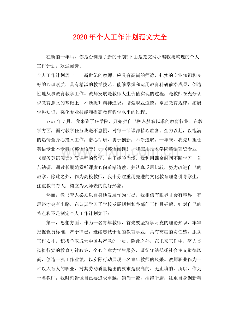 2020年个人工作计划范文大全.docx_第1页