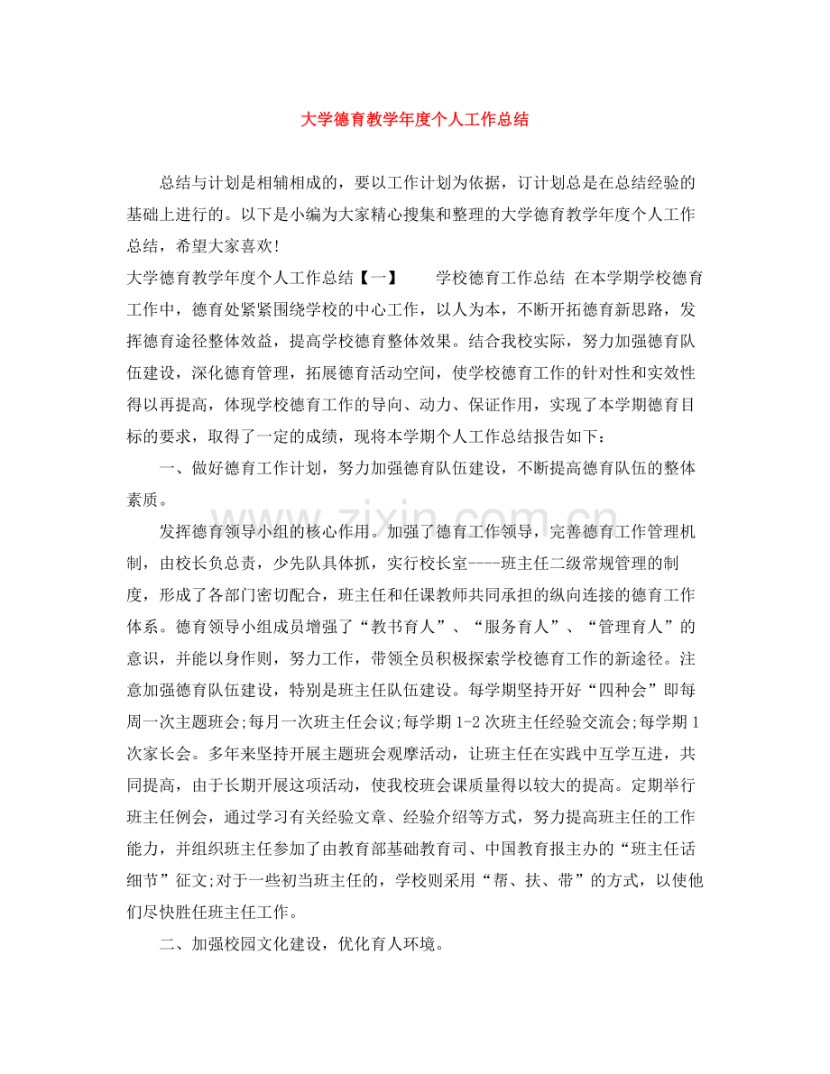 大学德育教学年度个人工作总结.docx_第1页