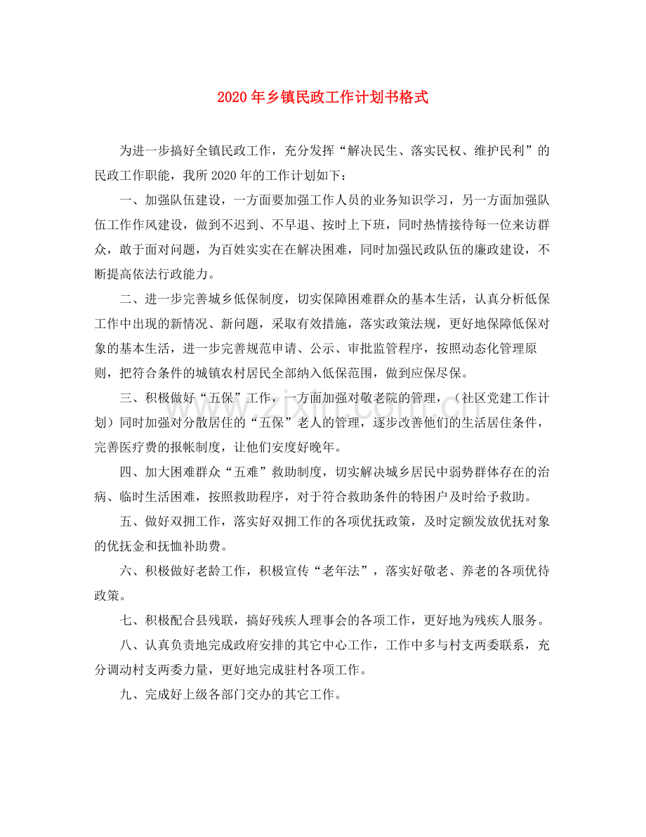 2020年乡镇民政工作计划书格式.docx_第1页