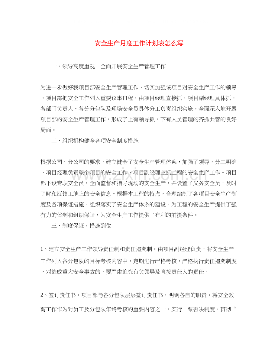 安全生产月度工作计划表怎么写.docx_第1页