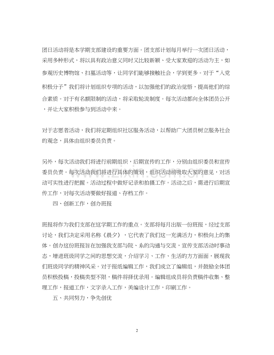 高中团支部工作计划例文参考.docx_第2页