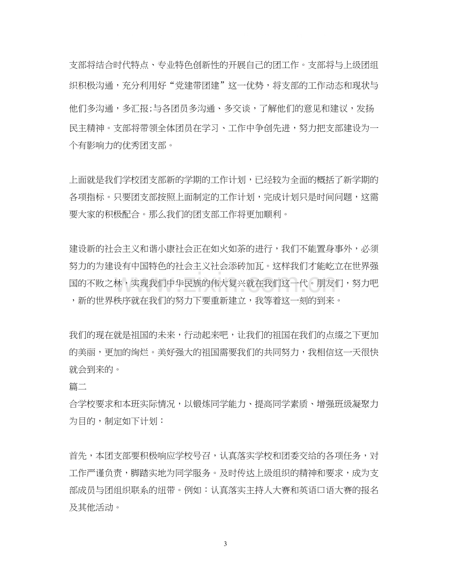 高中团支部工作计划例文参考.docx_第3页