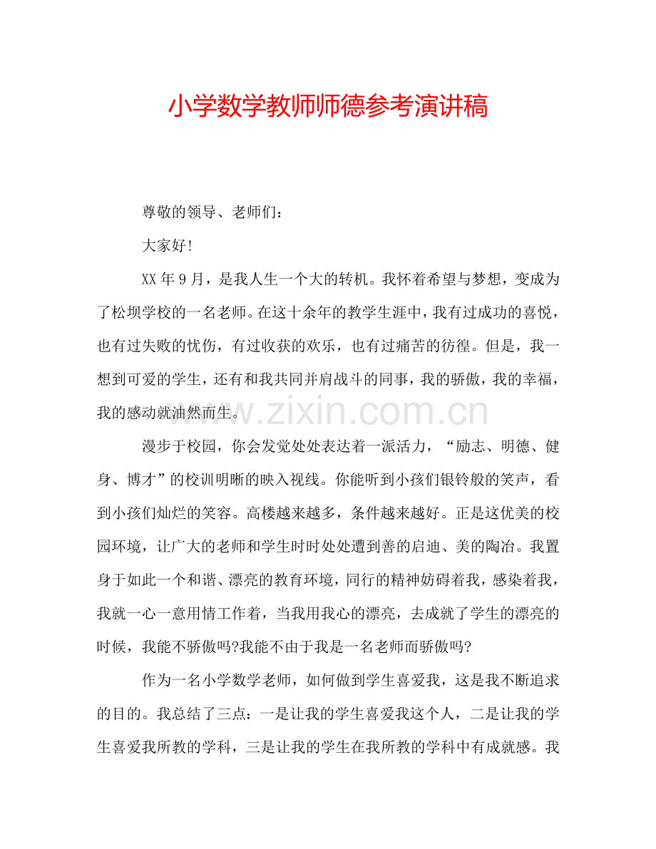 小学数学教师师德参考演讲稿.doc_第1页