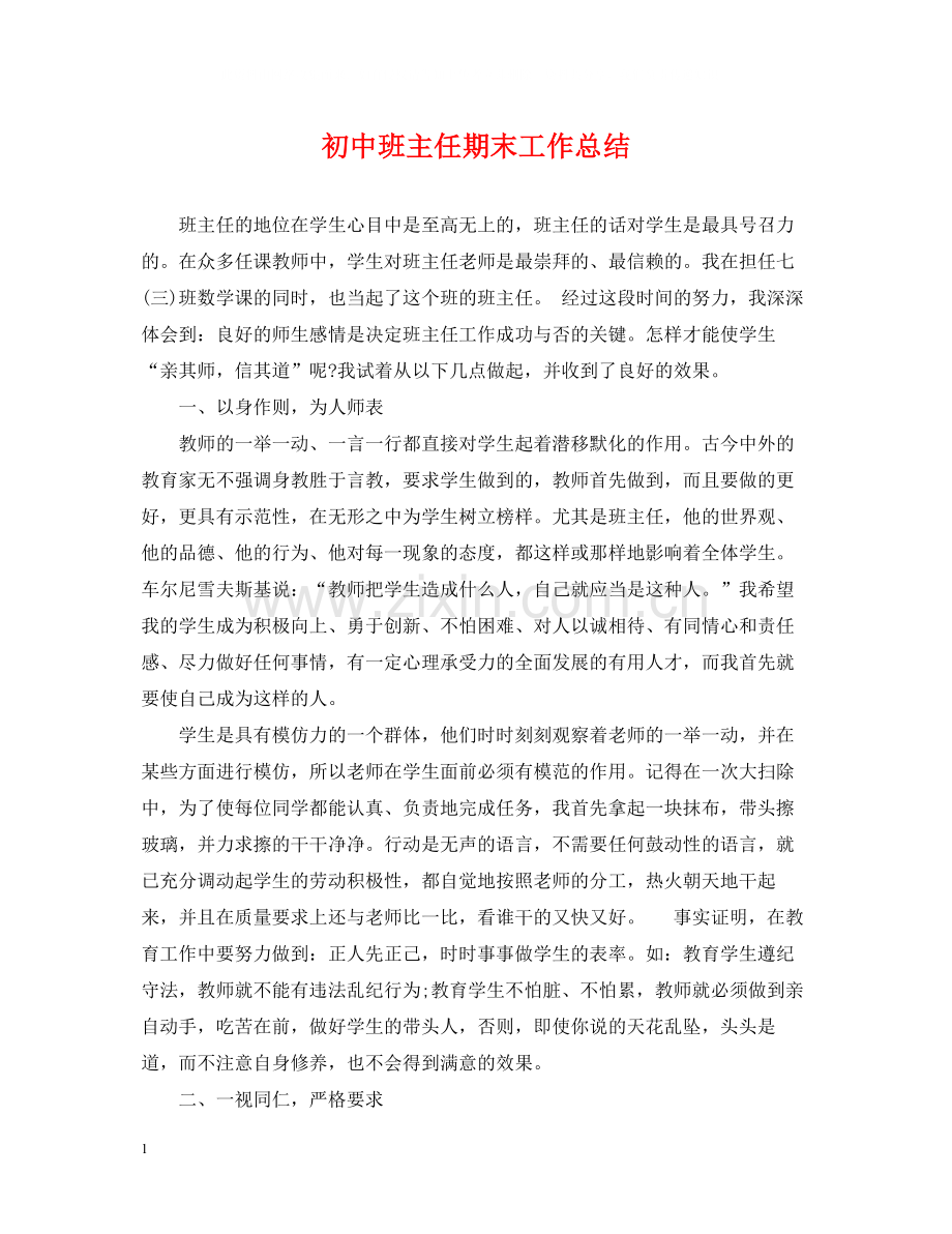 初中班主任期末工作总结.docx_第1页