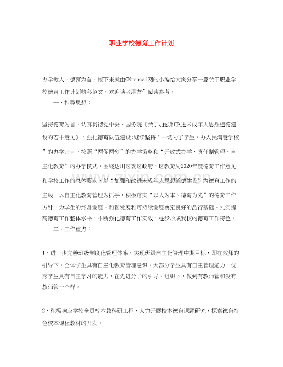 职业学校德育工作计划.docx_第1页