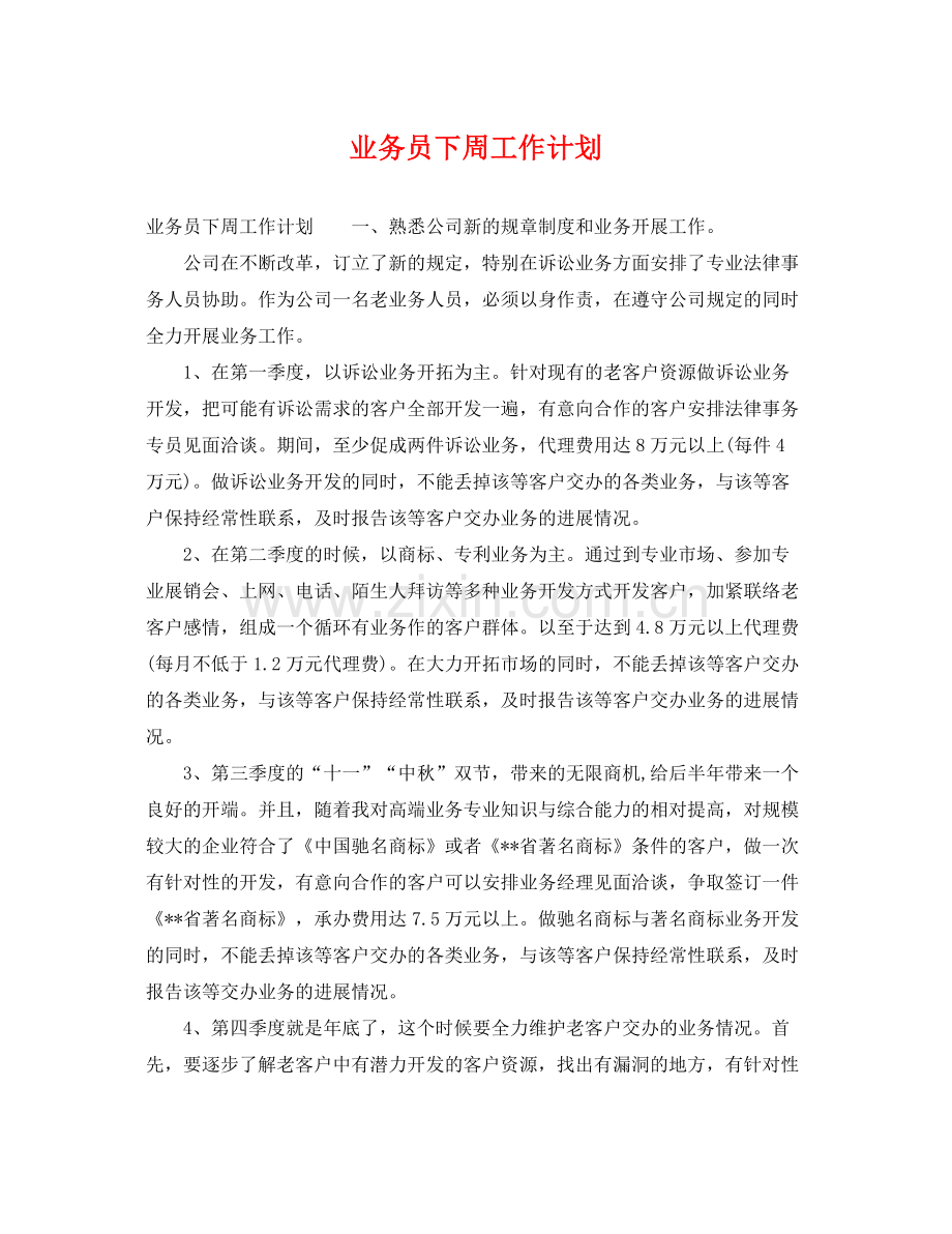 业务员下周工作计划 .docx_第1页