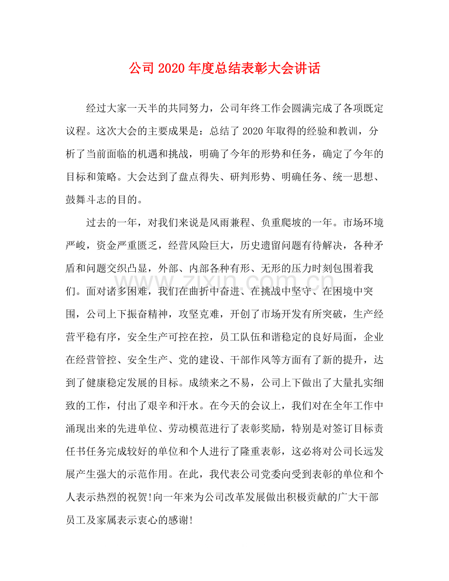 公司年度总结表彰大会讲话.docx_第1页