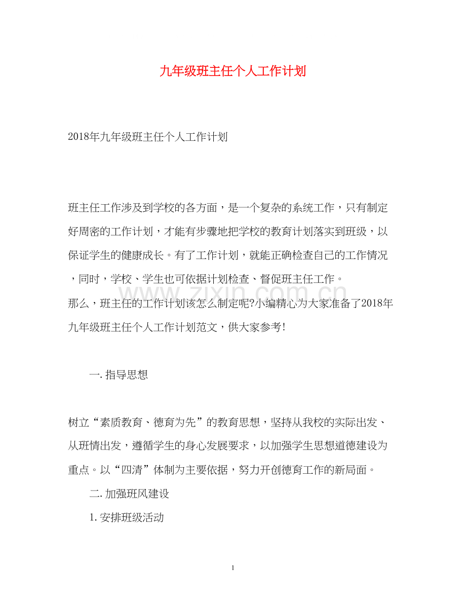 九年级班主任个人工作计划2.docx_第1页