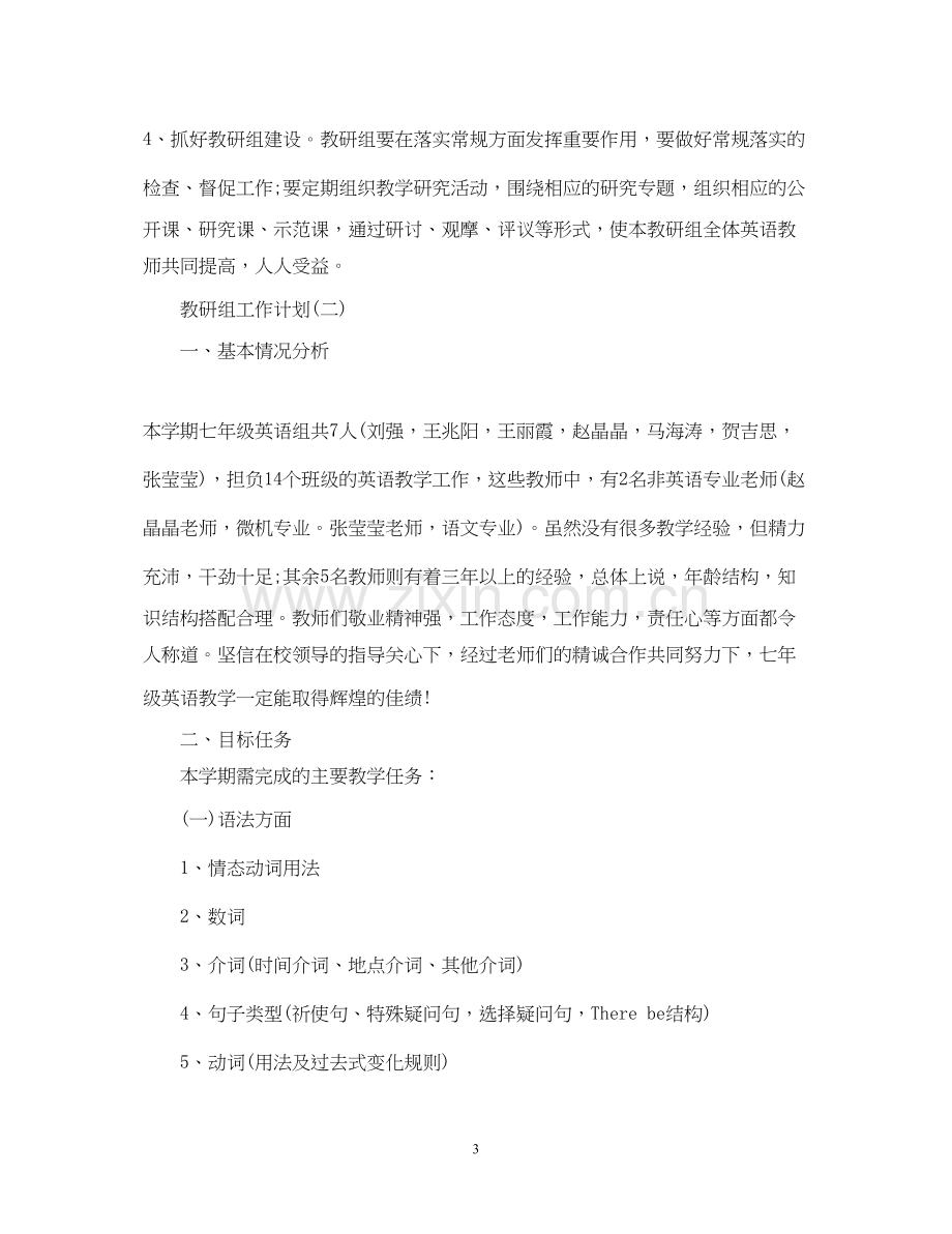 初一英语教研组的教学工作计划范文.docx_第3页