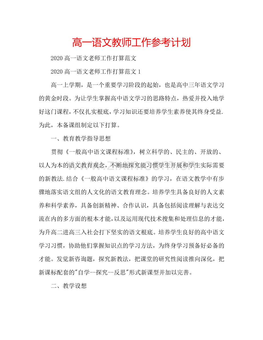 高一语文教师工作参考计划.doc_第1页