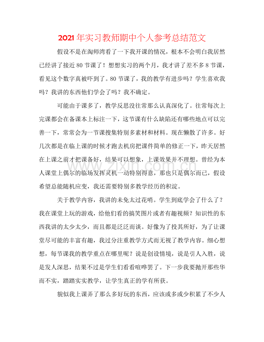 2024年实习教师期中个人参考总结范文.doc_第1页