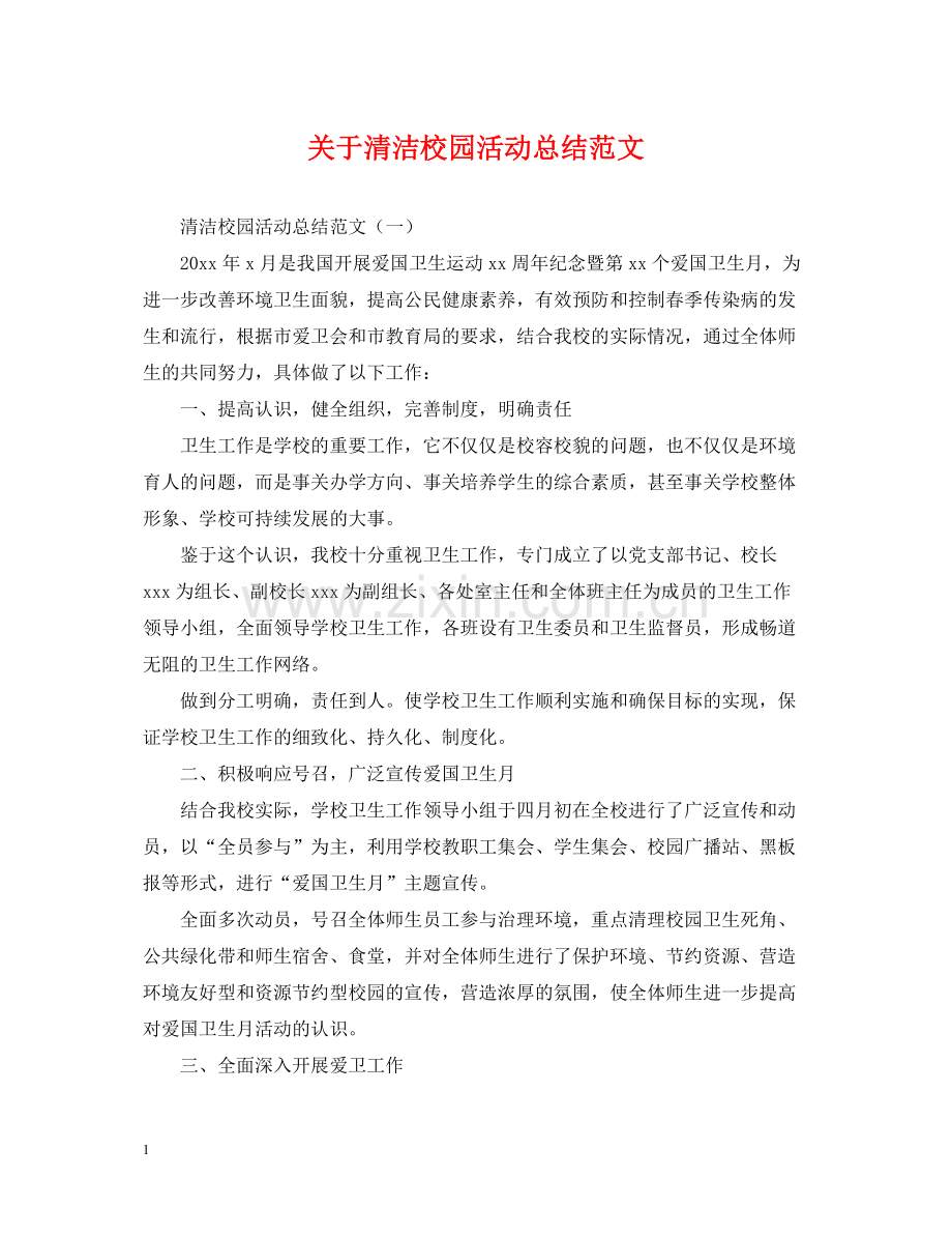 关于清洁校园活动总结范文.docx_第1页