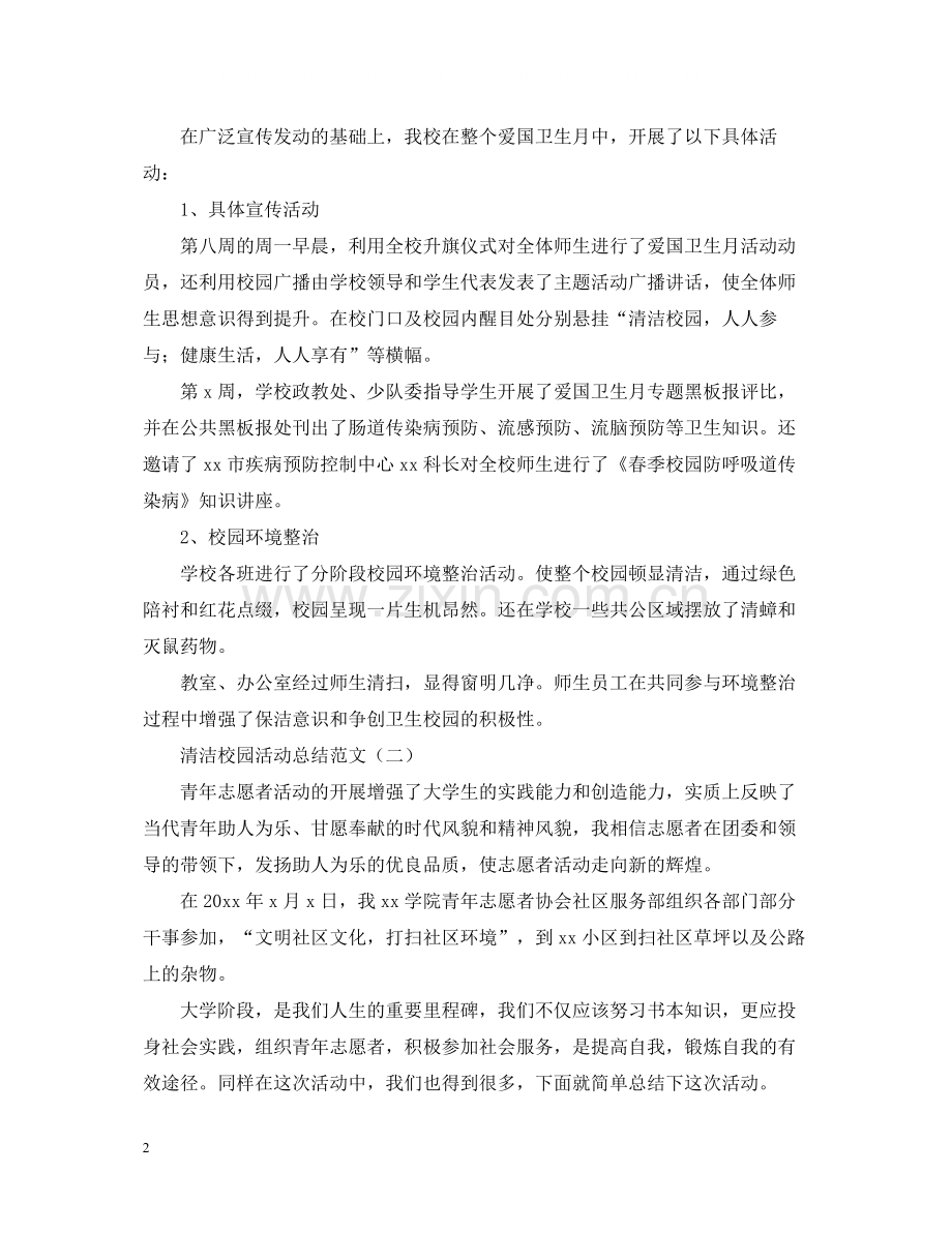 关于清洁校园活动总结范文.docx_第2页