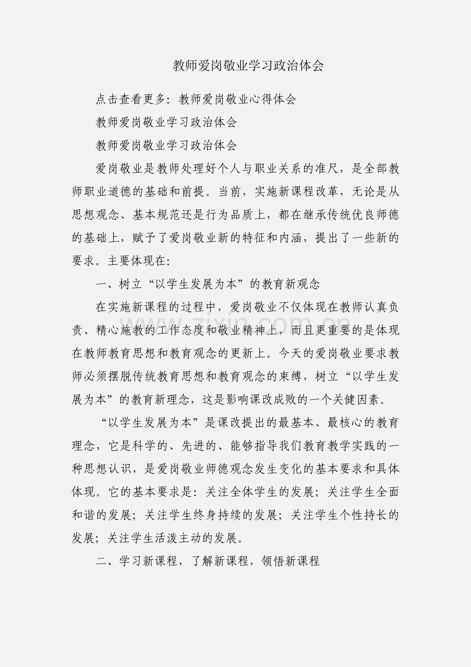 教师爱岗敬业学习政治体会.docx_第1页