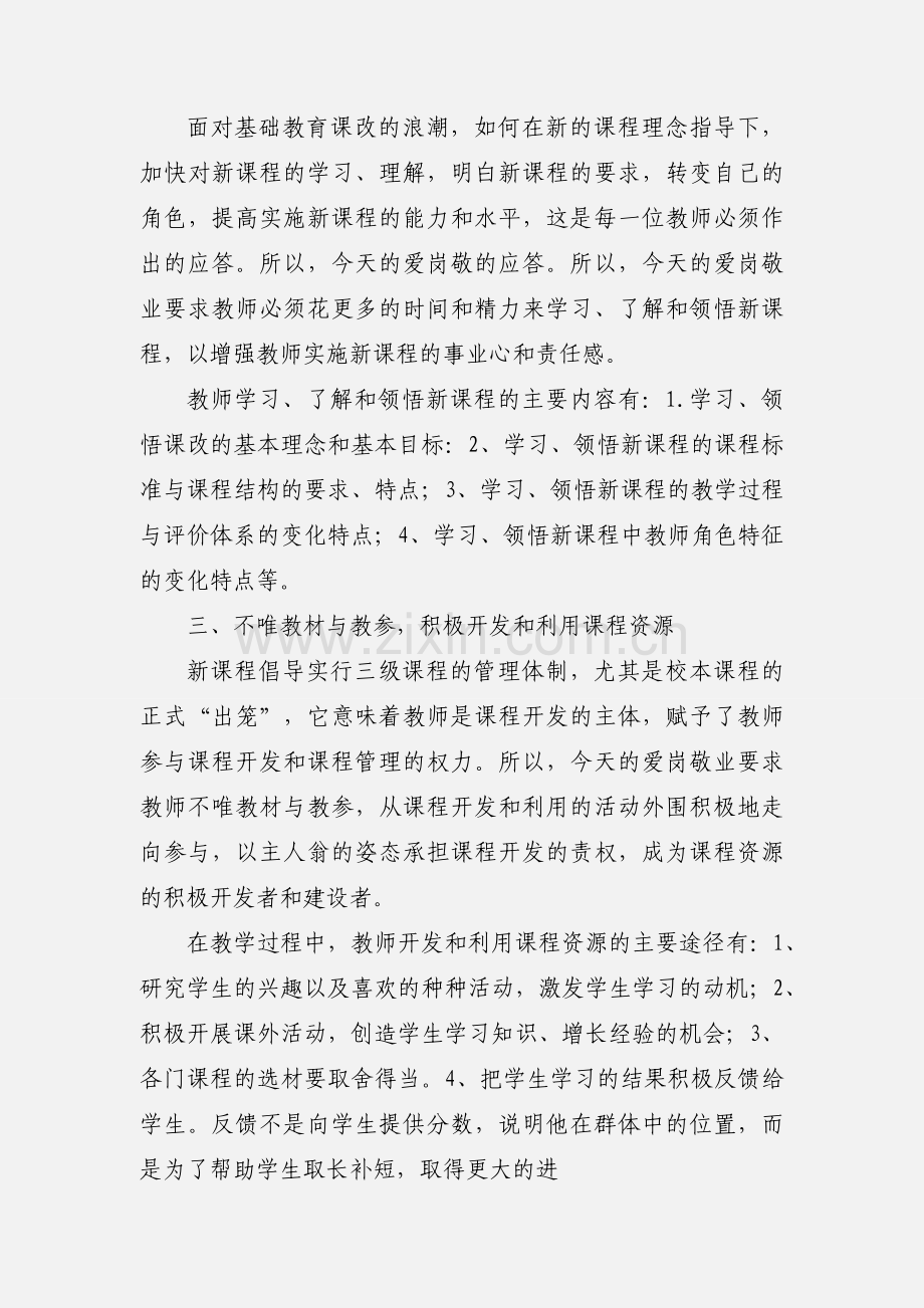 教师爱岗敬业学习政治体会.docx_第2页