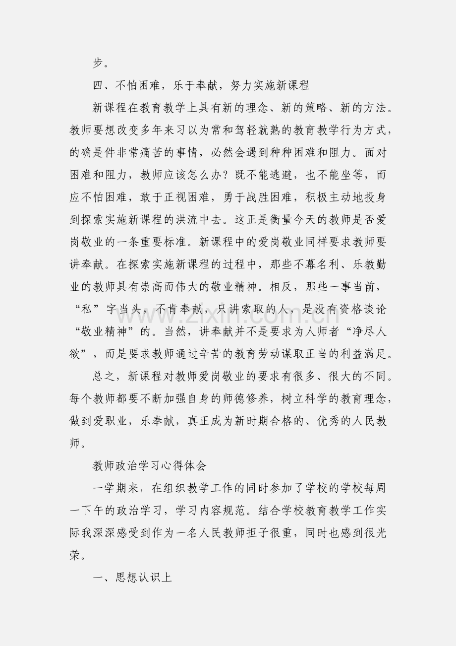 教师爱岗敬业学习政治体会.docx_第3页