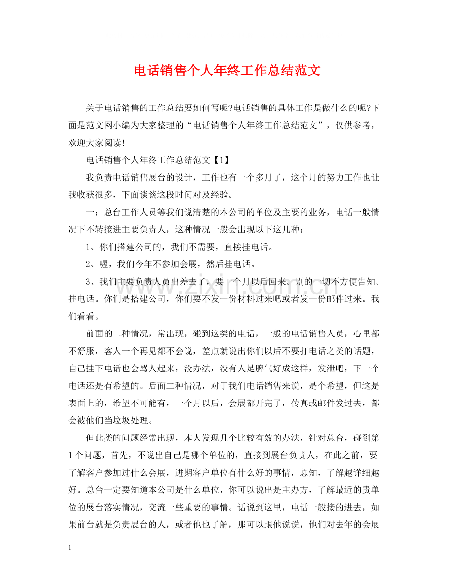 电话销售个人年终工作总结范文.docx_第1页