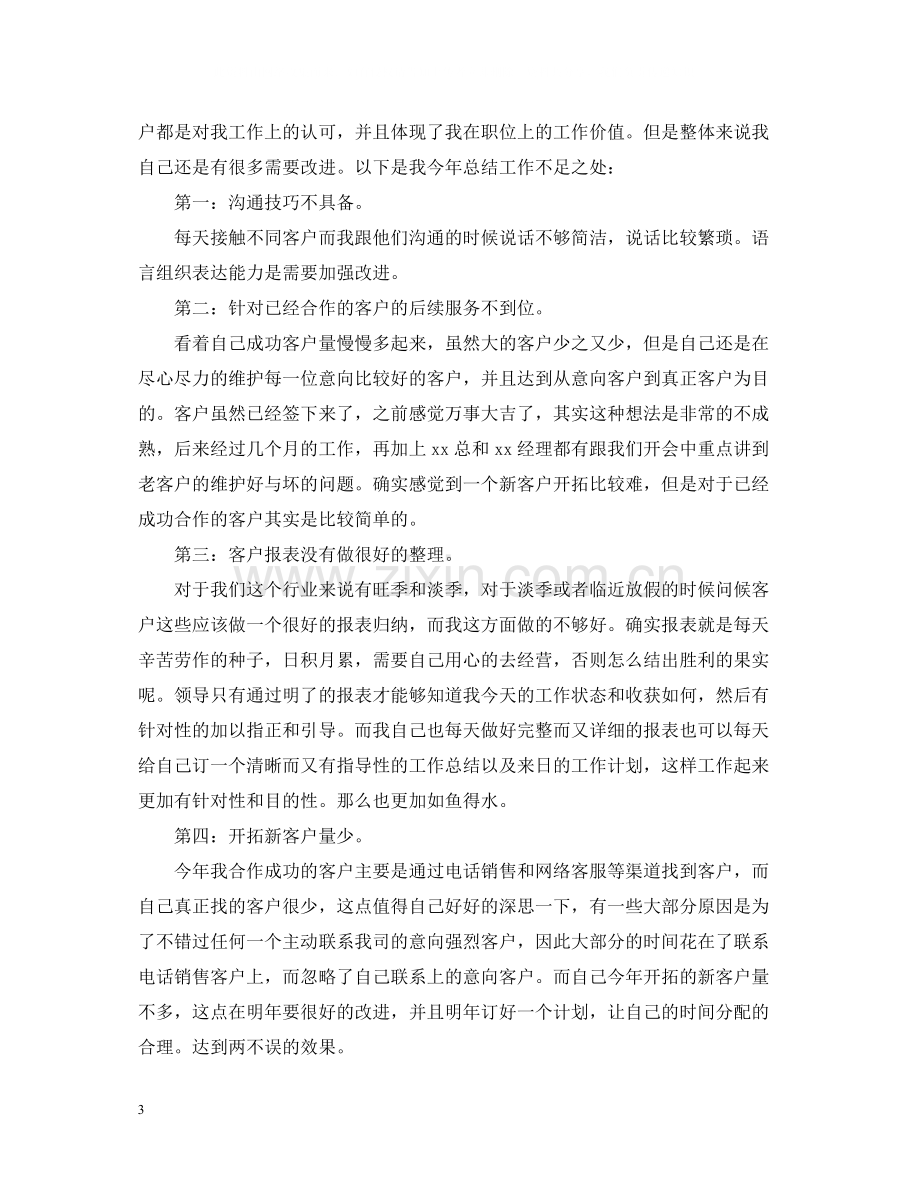 电话销售个人年终工作总结范文.docx_第3页