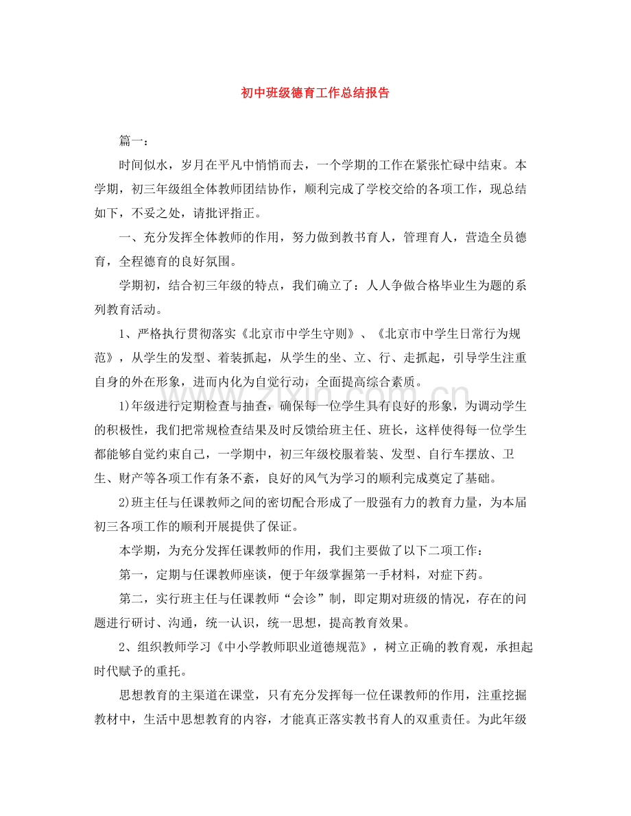 初中班级德育工作总结报告.docx_第1页