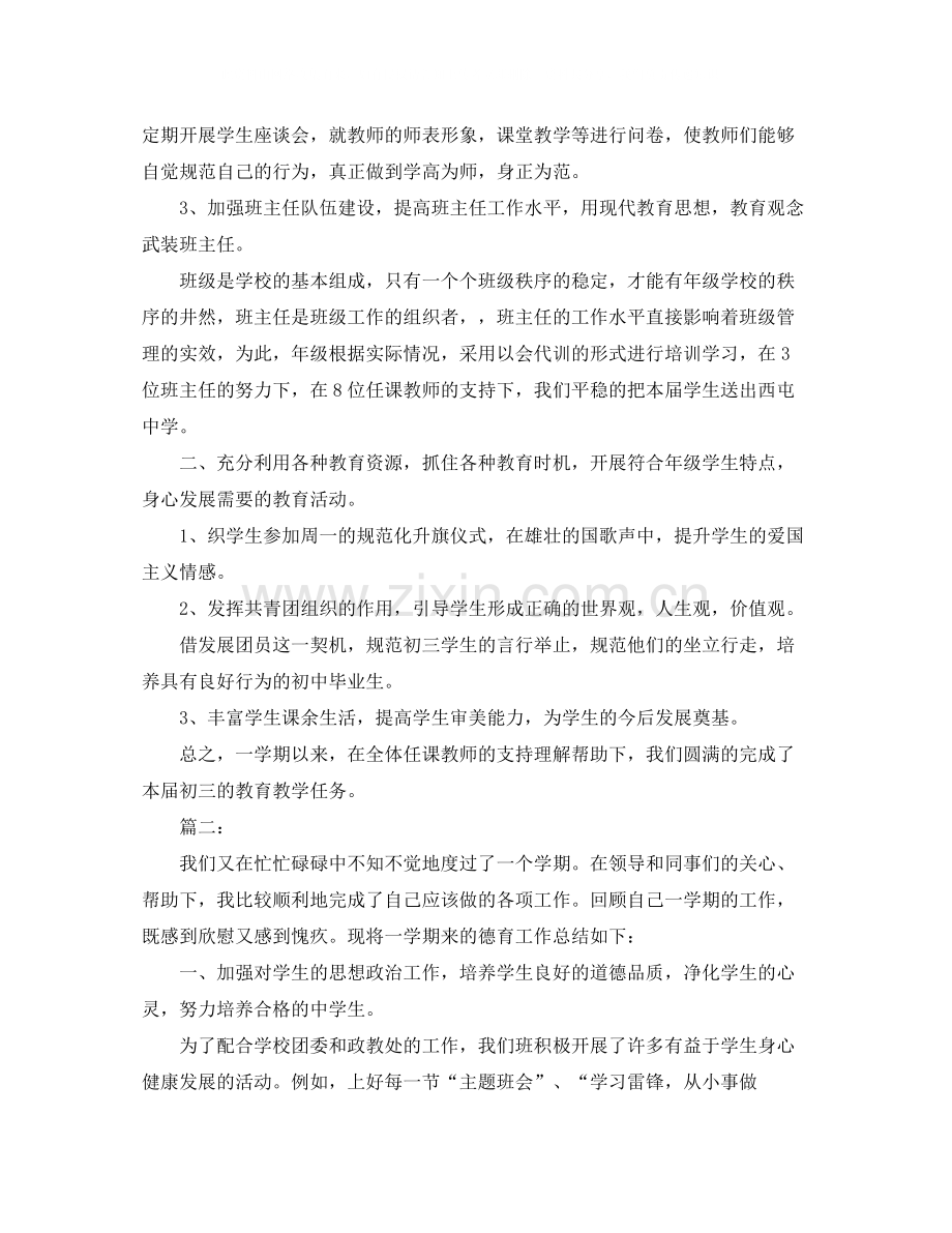 初中班级德育工作总结报告.docx_第2页