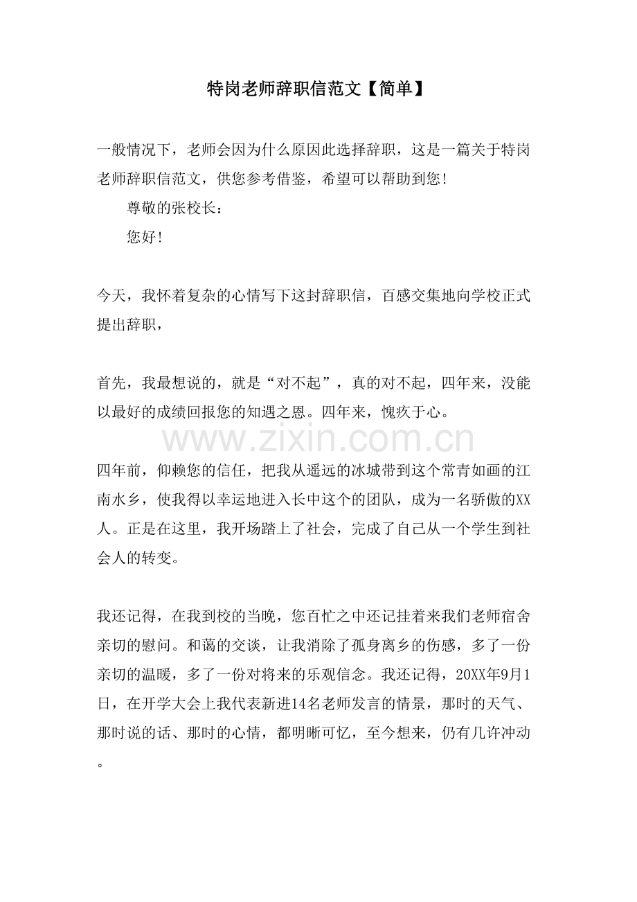 特岗教师辞职信范文【简单】.doc_第1页