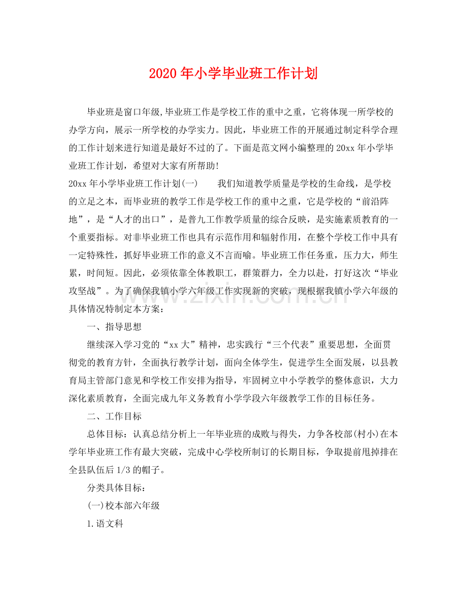 2020年小学毕业班工作计划.docx_第1页