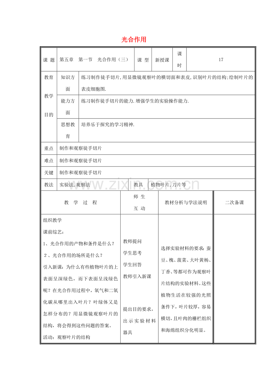 七年级生物上册 3.5.1 光合作用（第3课时）教案 （新版）北师大版-（新版）北师大版初中七年级上册生物教案.doc_第1页