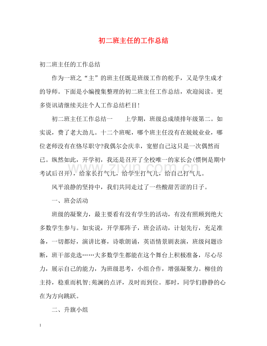 初二班主任的工作总结2).docx_第1页