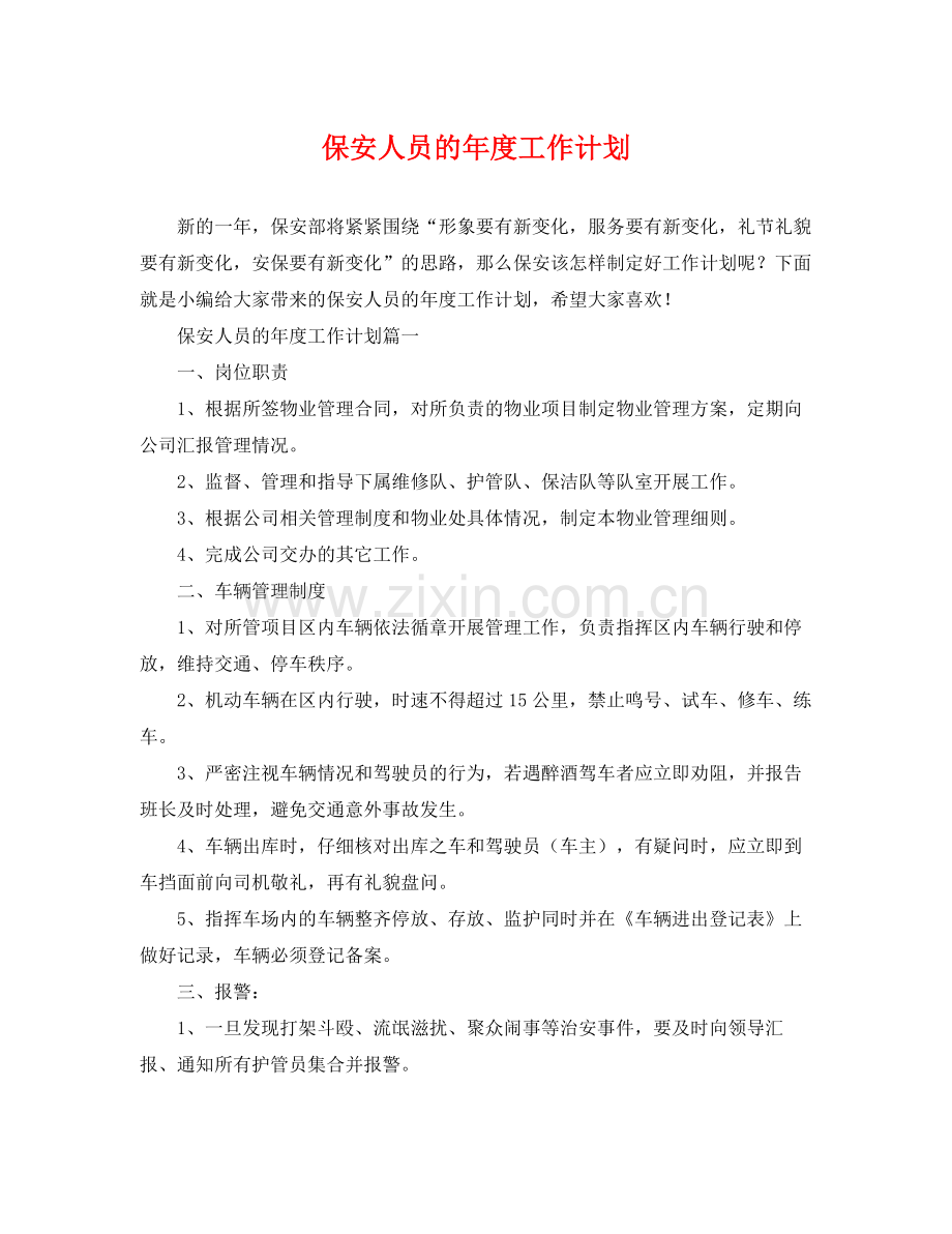 保安人员的年度工作计划 .docx_第1页