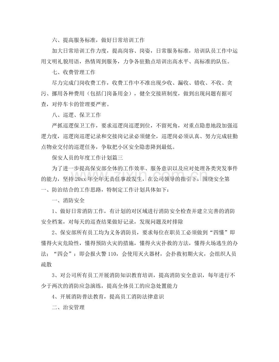 保安人员的年度工作计划 .docx_第3页