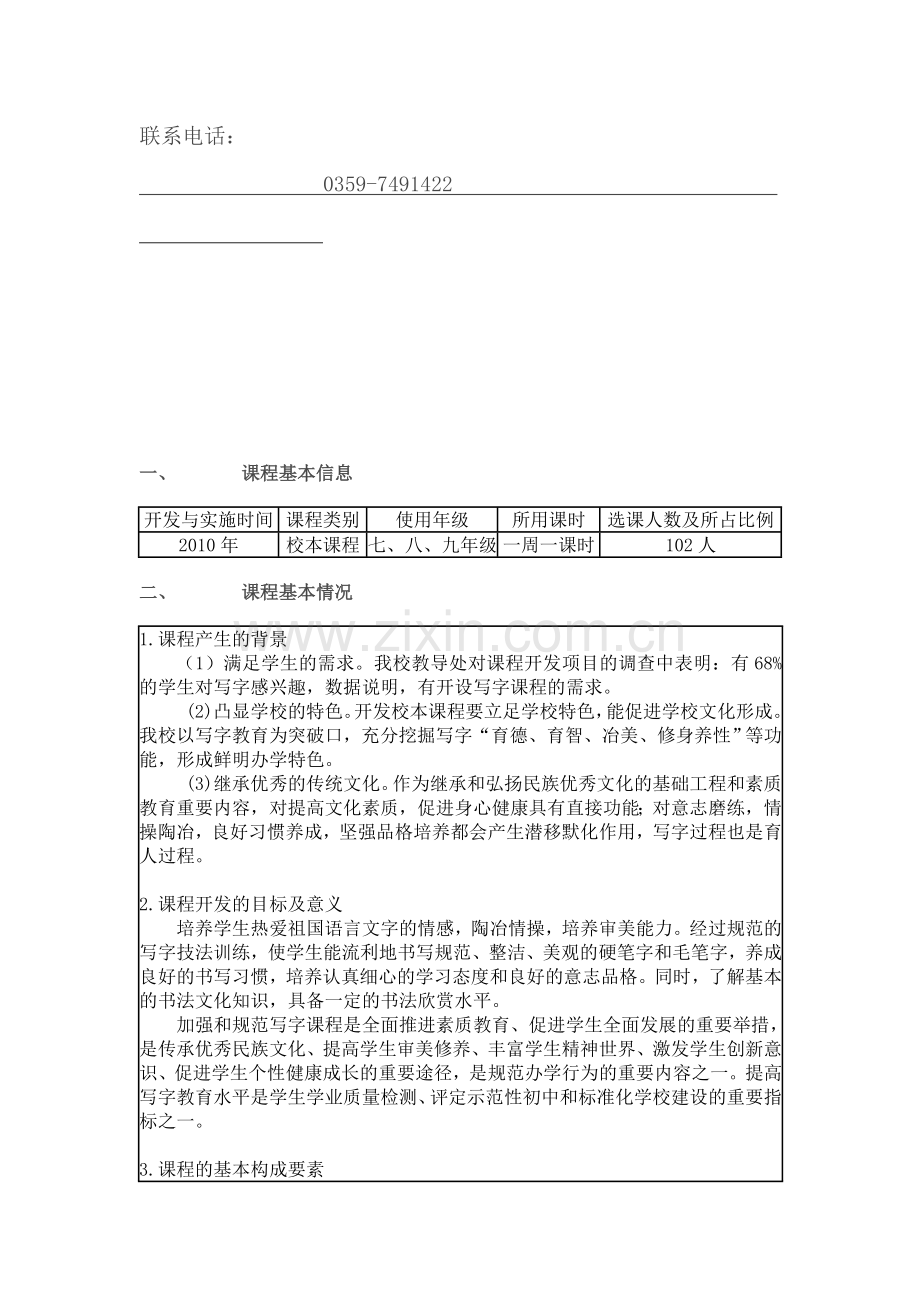 优秀地方课程及校本课程申报表.doc_第2页