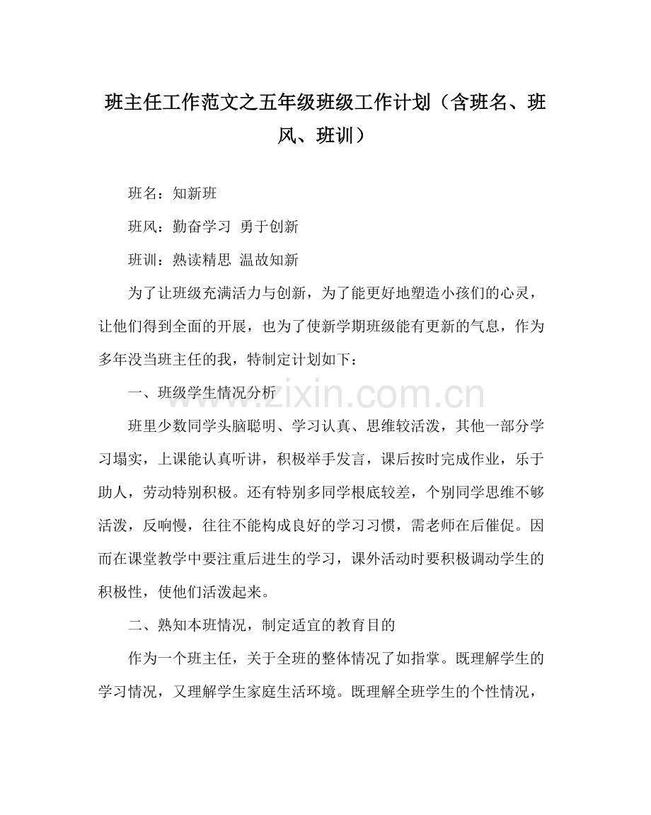 班主任工作范文五年级班级工作计划（含班名班风班训）.docx_第1页