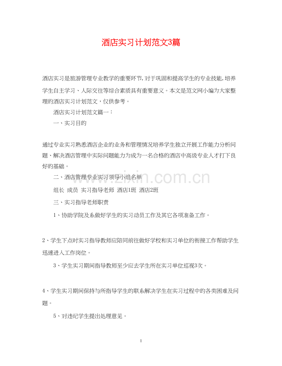 酒店实习计划范文3篇.docx_第1页