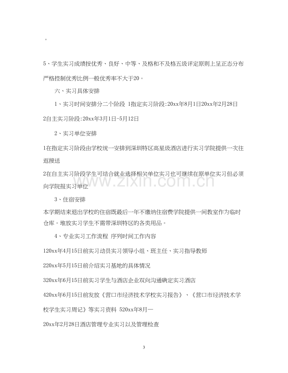 酒店实习计划范文3篇.docx_第3页