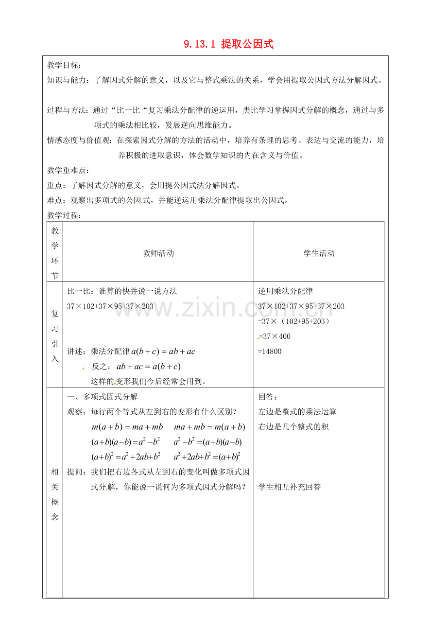 上海市罗泾中学七年级数学上册 9.13.1 提取公因式教案 沪教版五四制.doc_第1页