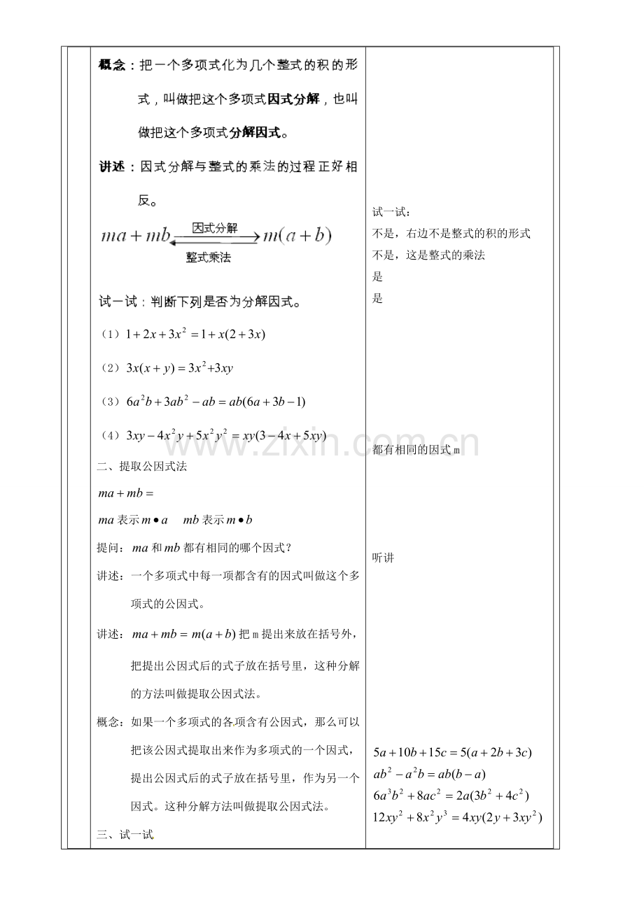 上海市罗泾中学七年级数学上册 9.13.1 提取公因式教案 沪教版五四制.doc_第2页